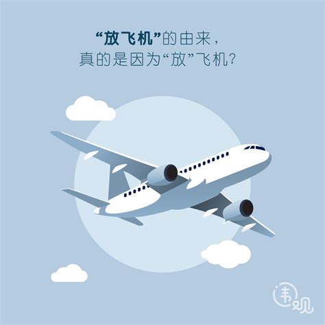 放飛機意思|放飛機 meaning